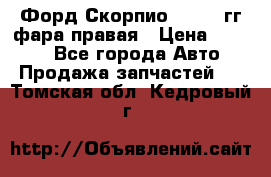 Форд Скорпио 1985-91гг фара правая › Цена ­ 1 000 - Все города Авто » Продажа запчастей   . Томская обл.,Кедровый г.
